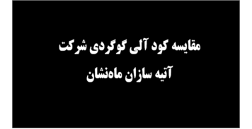 مقایسه کود آلی گوگردی ماه نشان با گل گوگرد